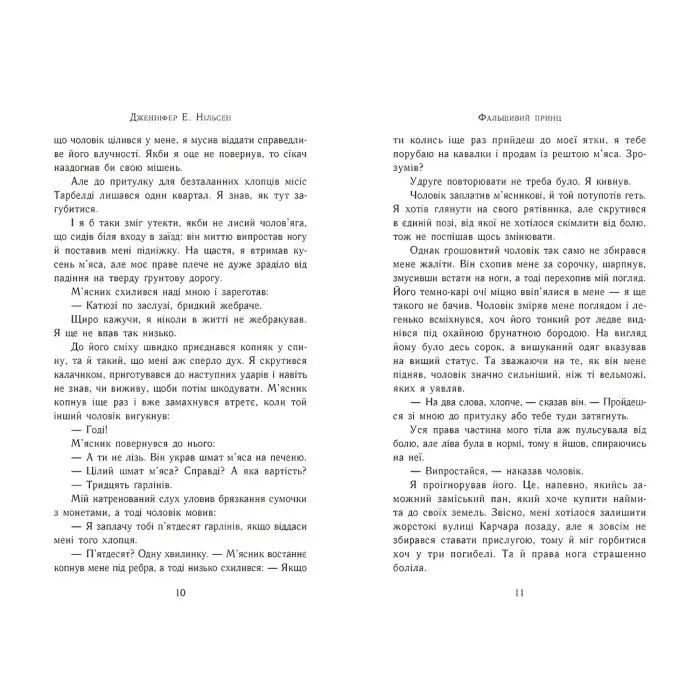 Сходження на трон. Фальшивий принц. Книга 1. Нільсен Дженніфер Е. (Укр) Ранок (9786170984548)