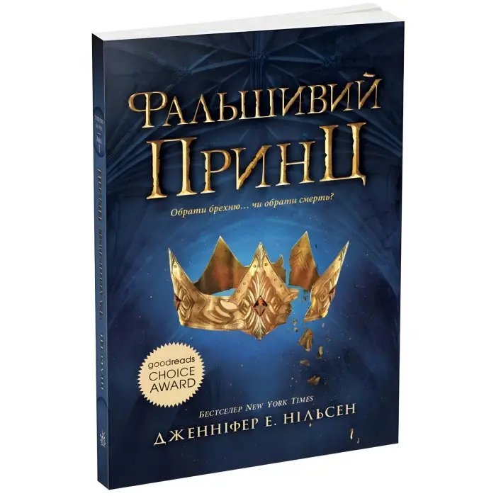 Сходження на трон. Фальшивий принц. Книга 1. Нільсен Дженніфер Е. (Укр) Ранок (9786170984548)