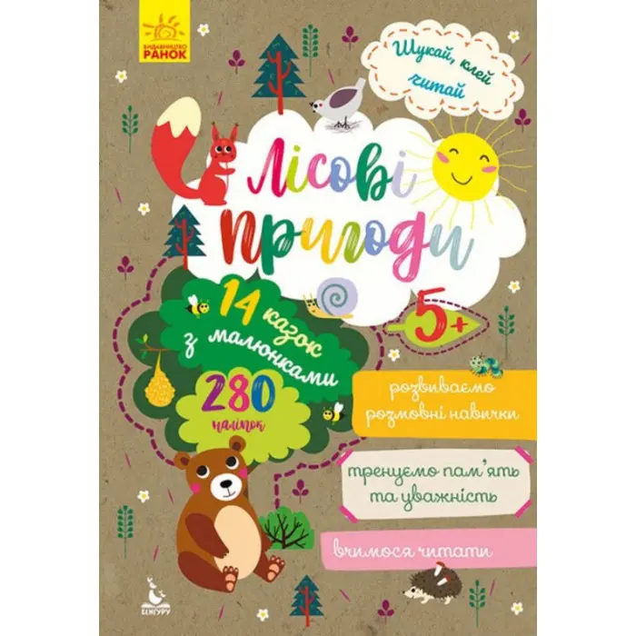 Шукай, клей, читай. Лісові пригоди (9789667493097)