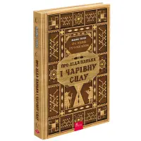 Сім мішків гречаної вовни. Про діда Панька і чарівну силу - Марко Терен (9786178229825)