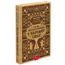 Сім мішків гречаної вовни. Про діда Панька і чарівну силу - Марко Терен (9786178229825)