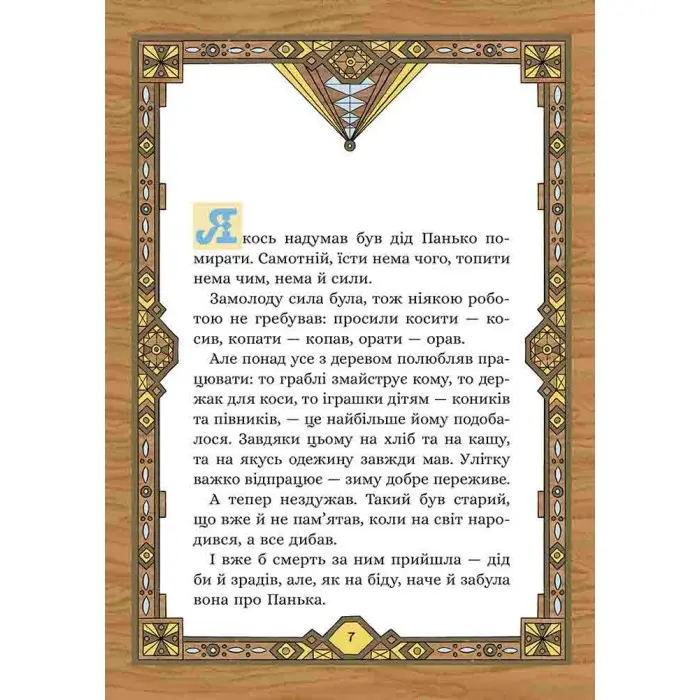 Сім мішків гречаної вовни. Про діда Панька і чарівну силу - Марко Терен (9786178229825)