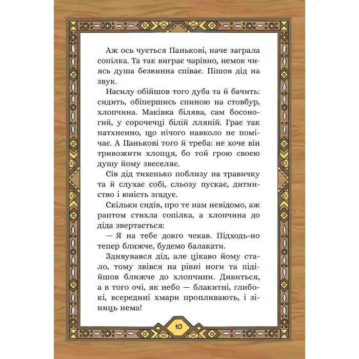 Сім мішків гречаної вовни. Про діда Панька і чарівну силу - Марко Терен (9786178229825)