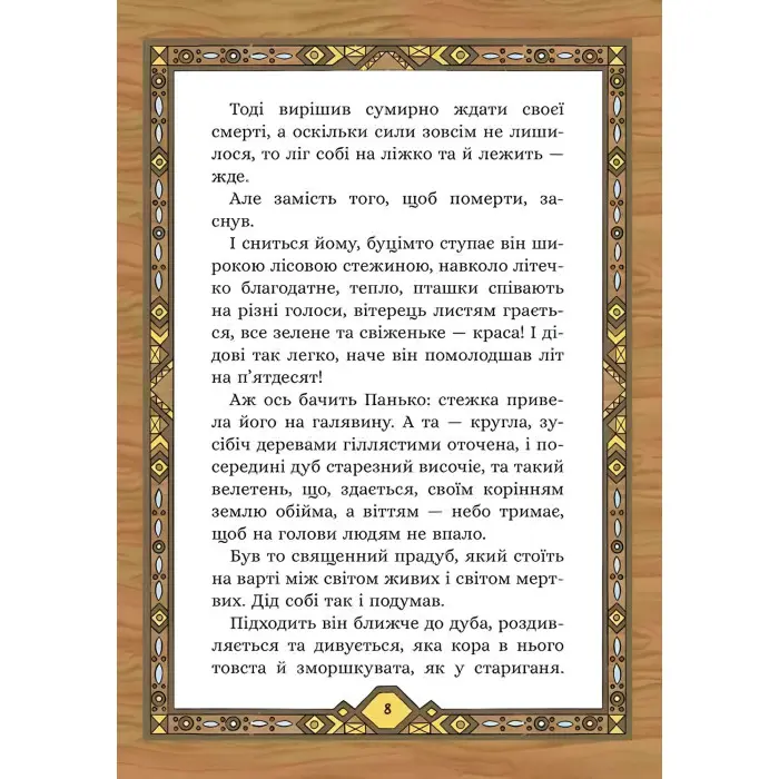 Сім мішків гречаної вовни. Про діда Панька і чарівну силу - Марко Терен (9786178229825)
