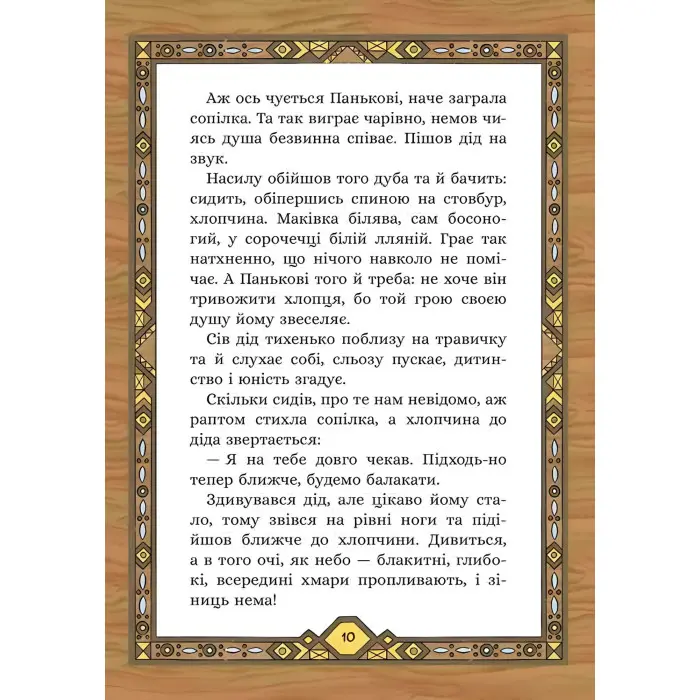Сім мішків гречаної вовни. Про діда Панька і чарівну силу - Марко Терен (9786178229825)