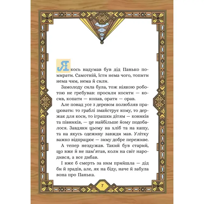 Сім мішків гречаної вовни. Про діда Панька і чарівну силу - Марко Терен (9786178229825)