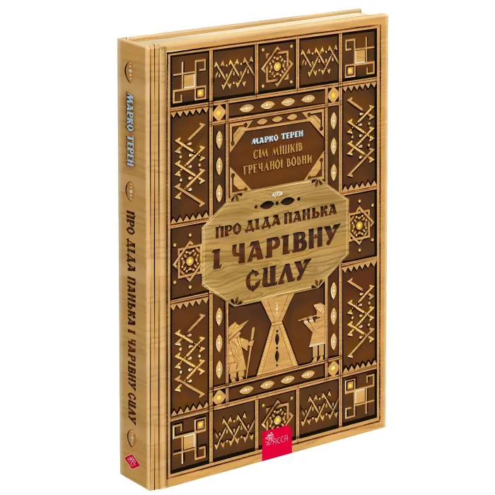Сім мішків гречаної вовни. Про діда Панька і чарівну силу - Марко Терен (9786178229825)