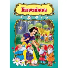 Сказка Белоснежка (9789669132345)