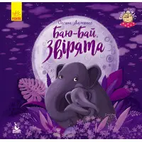 Спати годину. Баю-бай, звірята (Укр)