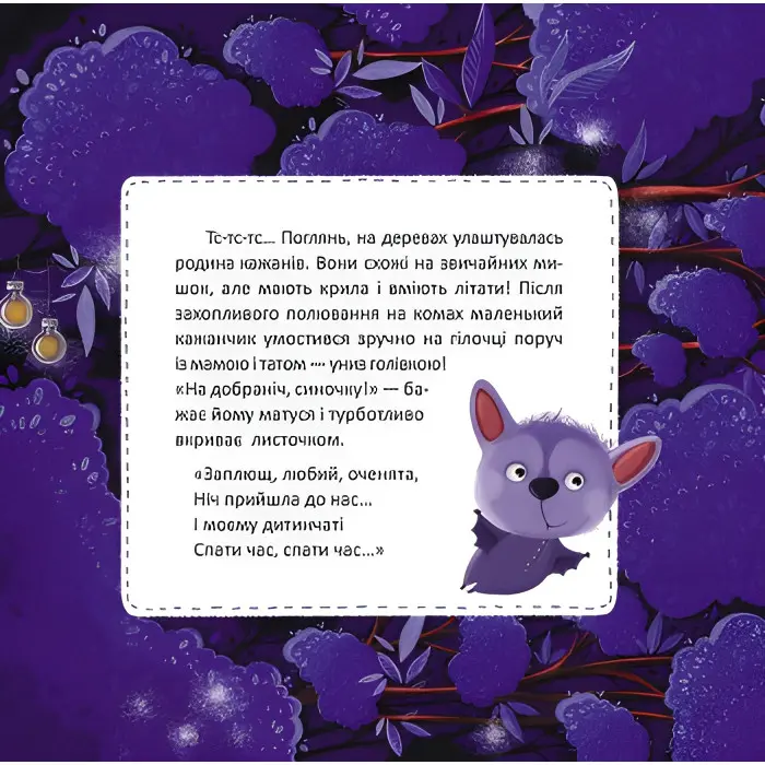 Спати годину. Баю-бай, звірята (Укр)