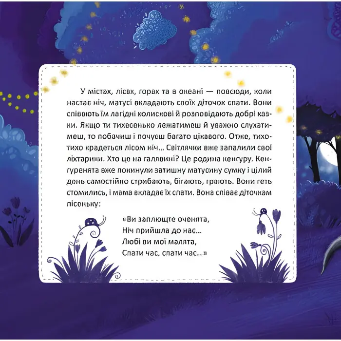 Спати годину. Баю-бай, звірята (Укр)