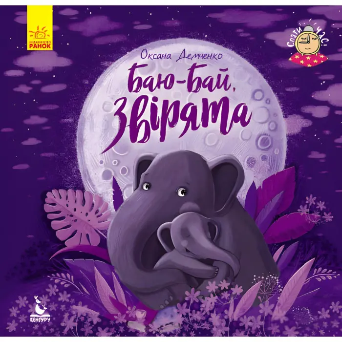 Спати годину. Баю-бай, звірята (Укр)