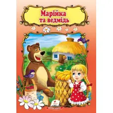 Світ дитинства Марійка та ведмідь (9789669133045)