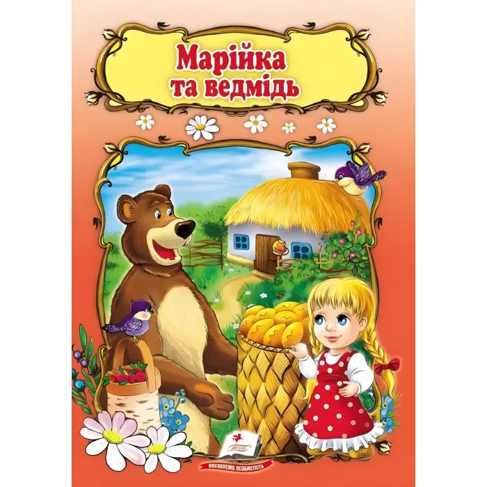 Світ дитинства Марійка та ведмідь (9789669133045)