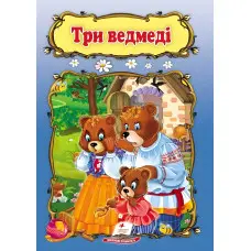 Світ дитинства Три ведмеді (9789669133144)