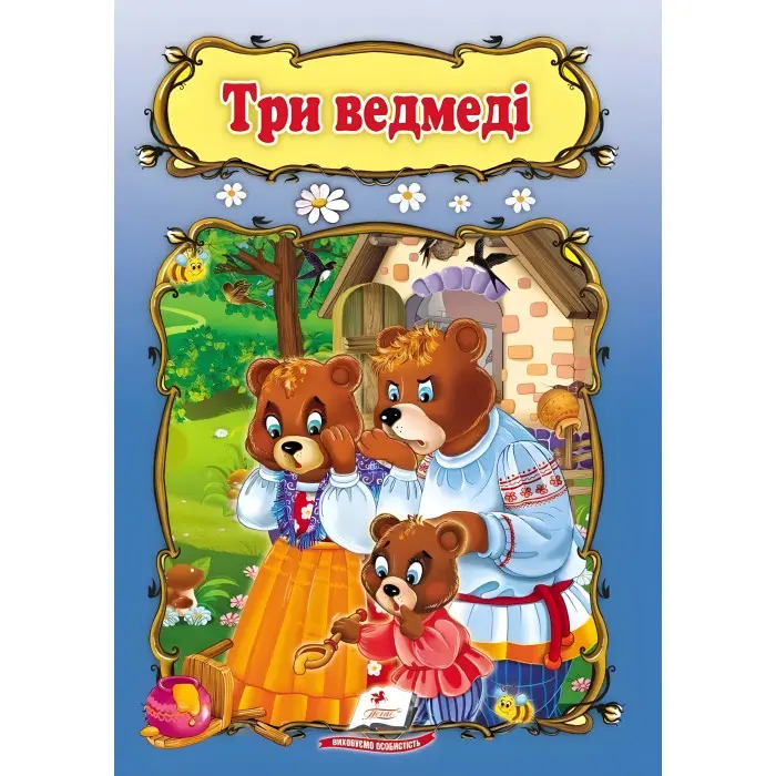 Світ дитинства Три ведмеді (9789669133144)