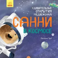 Світ навколо мене «Дивовижні відкриття ведмедика Санні в космосі» – Наталія Чуб (рос) (9786170975010)