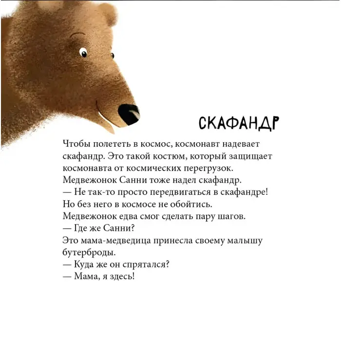 Світ навколо мене «Дивовижні відкриття ведмедика Санні в космосі» – Наталія Чуб (рос) (9786170975010)