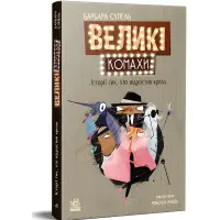 Світовий дитячий бестселлер Великі комахи Історія тих, хто відростив крила - Барбара Супель (9786170991270)