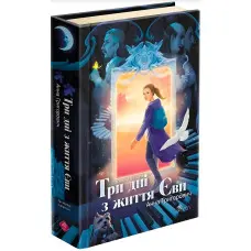 Таємнича Гріандія. Три дні з життя Єви - Ганна Григорович (9786178229948)