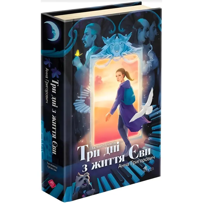 Таємнича Гріандія. Три дні з життя Єви - Ганна Григорович (9786178229948)