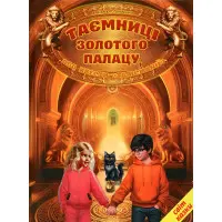 Таємниці Золотого палацу, або квести талісманії (9786177403509)