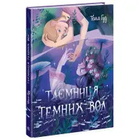 Таємниця Темних Вод. Сторінка за сторінкою. Таня Гуд (Укр) Ранок (9786170983770)