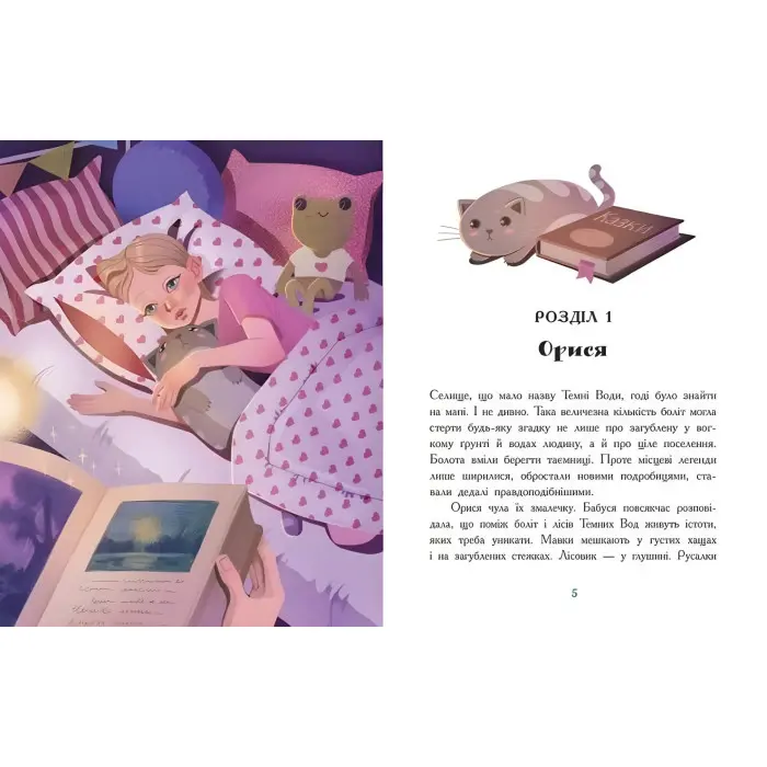 Таємниця Темних Вод. Сторінка за сторінкою. Таня Гуд (Укр) Ранок (9786170983770)