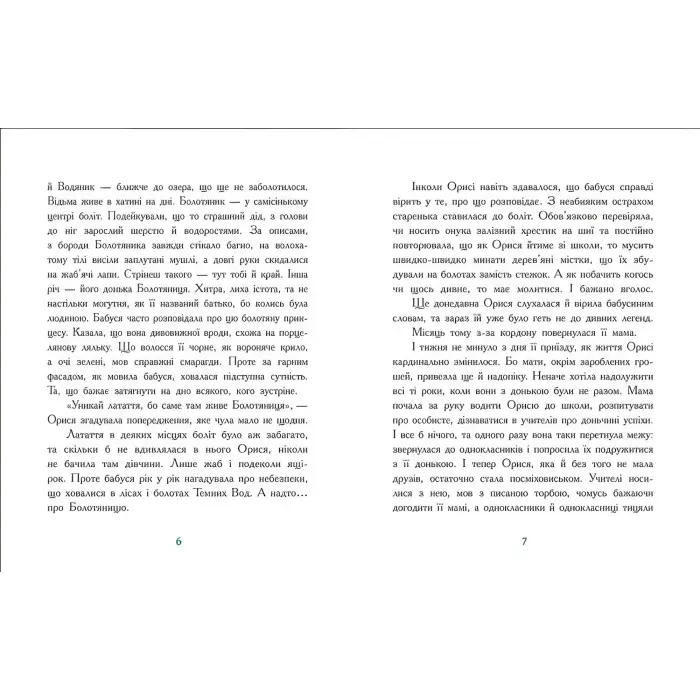Таємниця Темних Вод. Сторінка за сторінкою. Таня Гуд (Укр) Ранок (9786170983770)