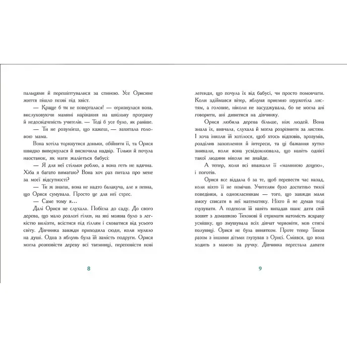 Таємниця Темних Вод. Сторінка за сторінкою. Таня Гуд (Укр) Ранок (9786170983770)