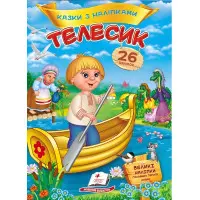 Телесик. Казки з наліпками. 26 наліпок (9786178172527)