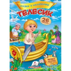 Телесик. Казки з наліпками. 26 наліпок (9786178172527)
