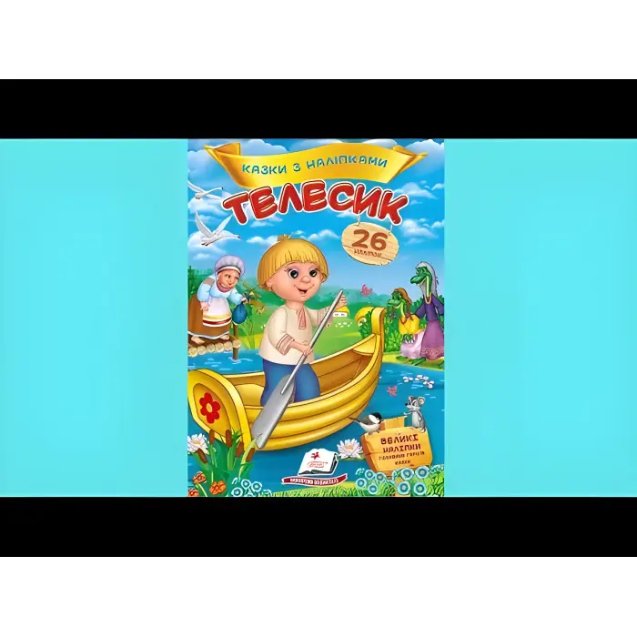 Телесик. Казки з наліпками. 26 наліпок (9786178172527)
