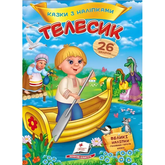 Телесик. Казки з наліпками. 26 наліпок (9786178172527)