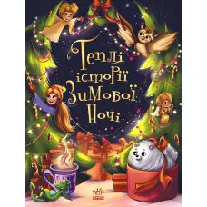 Теплі історії зимової ночі – І. І. Конопленко та ін. (9786170982537) — збірка добрих казок для дітей на зимову тематику