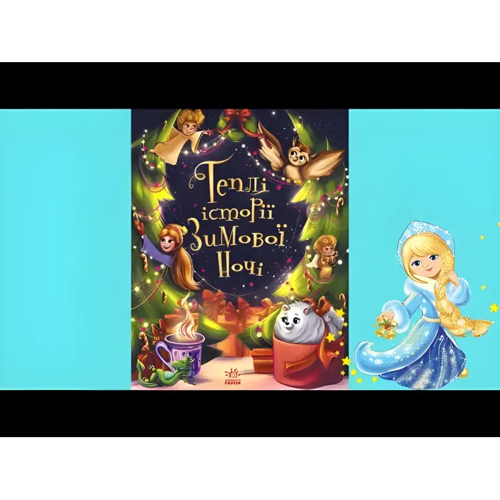 Теплі історії зимової ночі – І. І. Конопленко та ін. (9786170982537) — збірка добрих казок для дітей на зимову тематику