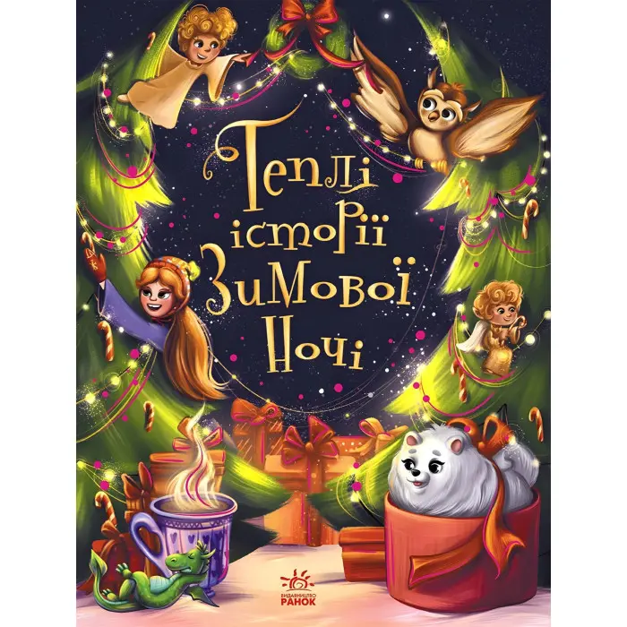 Теплі історії зимової ночі – І. І. Конопленко та ін. (9786170982537) — збірка добрих казок для дітей на зимову тематику