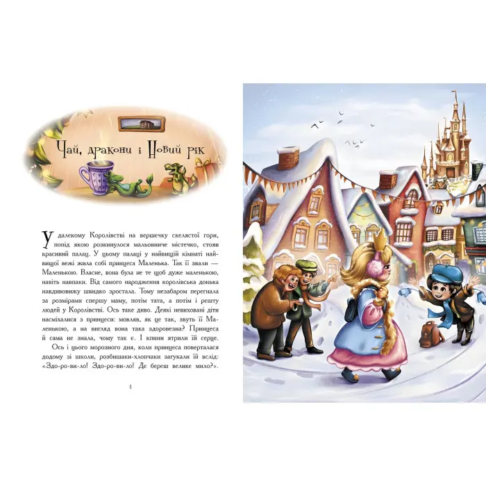 Теплі історії зимової ночі – І. І. Конопленко та ін. (9786170982537) — збірка добрих казок для дітей на зимову тематику