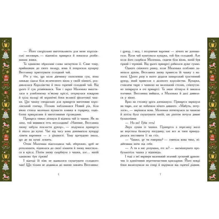 Теплі історії зимової ночі – І. І. Конопленко та ін. (9786170982537) — збірка добрих казок для дітей на зимову тематику