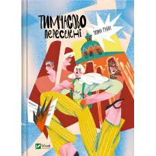 Тимчасово переселені - Тетяна Рубан (9786171700628)