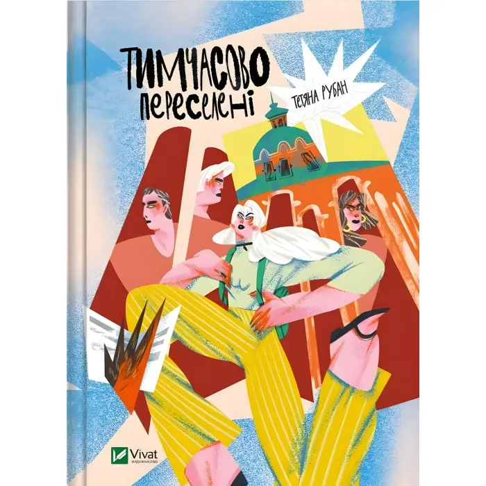 Тимчасово переселені - Тетяна Рубан (9786171700628)