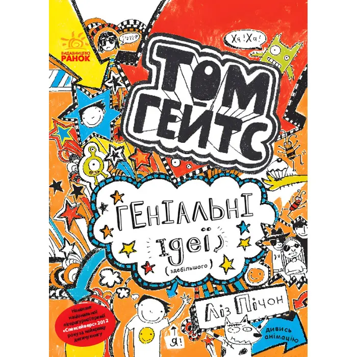 Том Гейтс. Том Гейтс. Геніальні ідеї здебільшого. Книга 4 - Ліз Пічон (9786170932969)