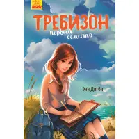 Требізон Перший семестр. Книга 1 (рос) 9786170950598