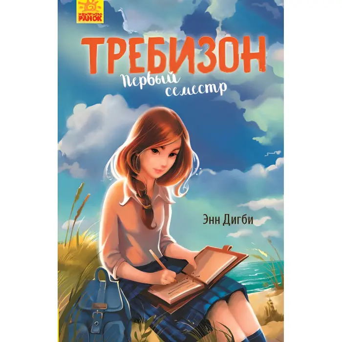 Требізон Перший семестр. Книга 1 (рос) 9786170950598