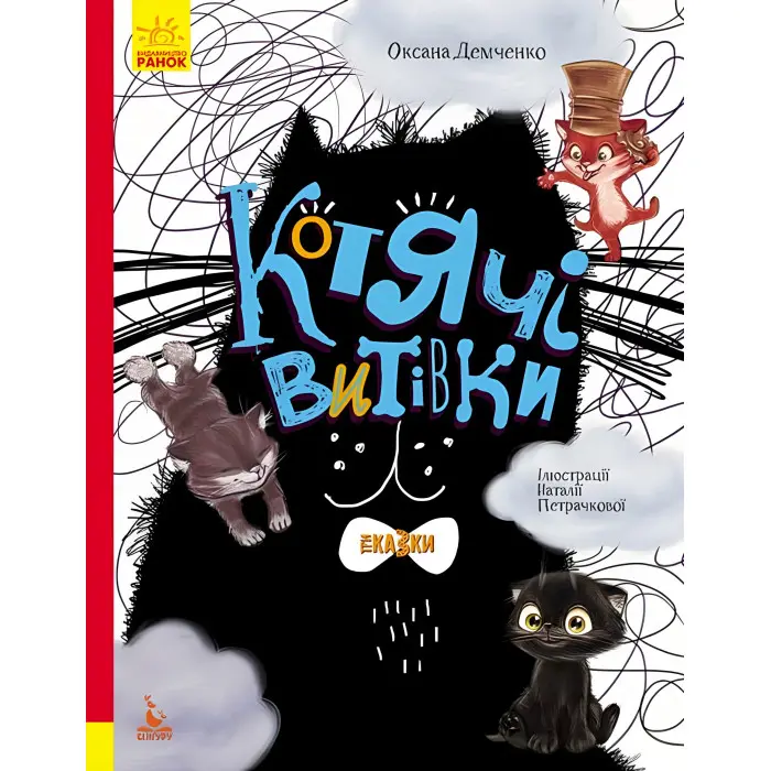 Три Казки. Котячі витівки Подарункове видання