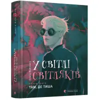 У світлі світляків «Там, де тиша» (Книга 3) Ольга Войтенко - Підлітковий роман (9786176799160)