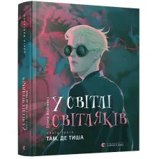 У світлі світляків «Там, де тиша» (Книга 3) Ольга Войтенко - Підлітковий роман (9786176799160)
