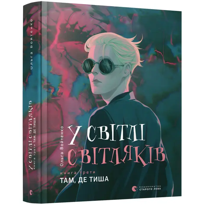 У світлі світляків «Там, де тиша» (Книга 3) Ольга Войтенко - Підлітковий роман (9786176799160)