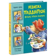 Ведмежа Паддінгтон. Велика книга історій - Майкл Бонд (9786170985330)
