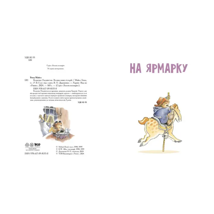 Ведмежа Паддінгтон. Велика книга історій - Майкл Бонд (9786170985330)